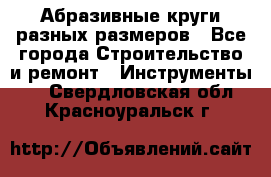 Абразивные круги разных размеров - Все города Строительство и ремонт » Инструменты   . Свердловская обл.,Красноуральск г.